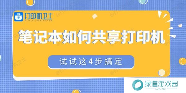 笔记本如何共享打印机 笔记本如何共享打印机