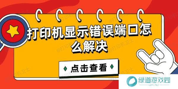 打印机显示错误端口怎么解决 打印机显示错误端口怎么解决