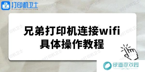 brother打印机怎么连接wifi 兄弟打印机连接wifi具体操作教程