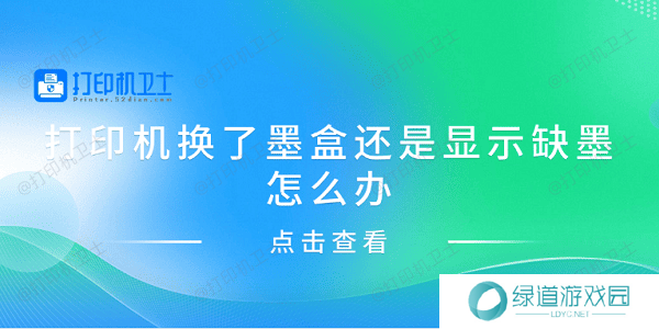 打印机换了墨盒还是显示缺墨怎么办 分享4种解决方案