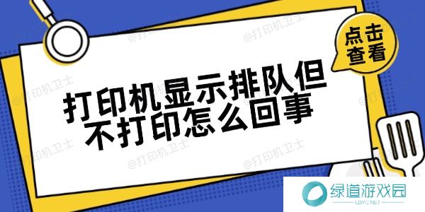 打印机显示排队但不打印怎么回事