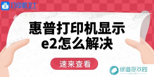 惠普打印机显示e2怎么解决 用这三招轻松恢复