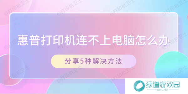 惠普打印机连不上电脑怎么办 分享5种解决方法