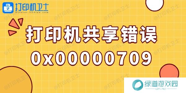 win10打印机共享错误0x00000709的解决方法 win10打印机共享错误0x00000709的解决方法