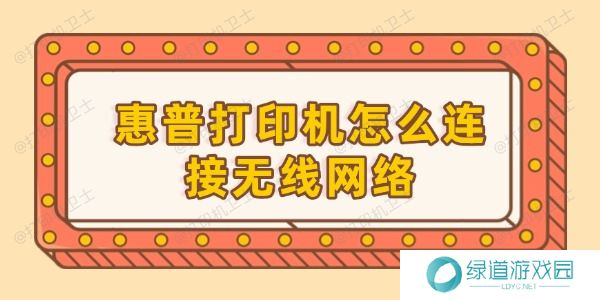 惠普打印机怎么连接无线网络