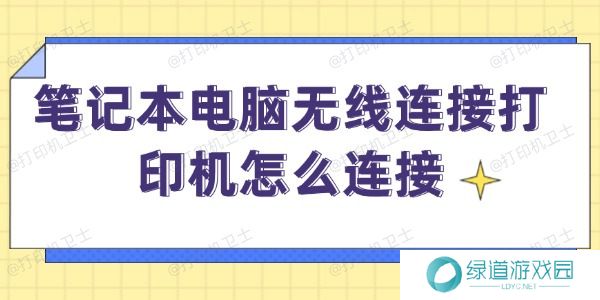 笔记本电脑无线连接打印机怎么连接