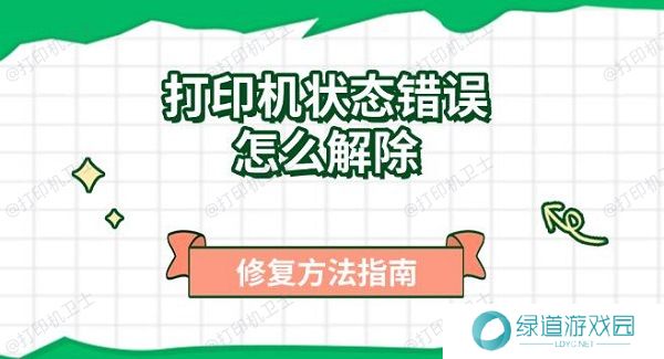 打印机状态错误怎么解除，修复方法指南
