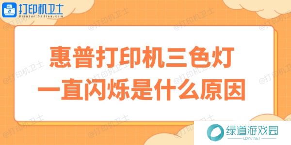 惠普打印机三色灯一直闪烁是什么原因 快速自修小妙招
