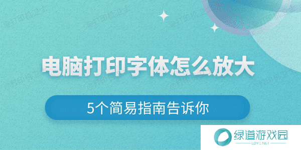 电脑打印字体怎么放大 5个简易指南告诉你