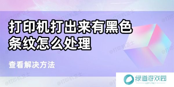 打印机打出来有黑色条纹怎么处理