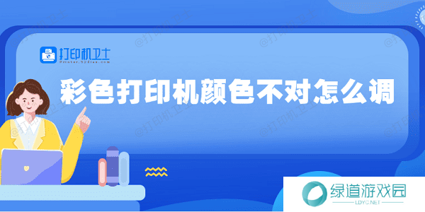 彩色打印机颜色不对怎么调 5种方法教你调整