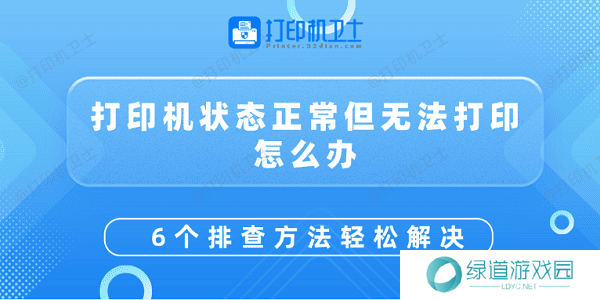 打印机状态正常但无法打印怎么办 6个排查方法轻松解决