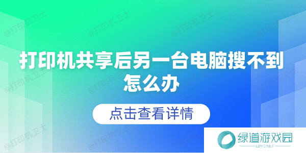 打印机共享后另一台电脑搜不到怎么办 5个排查步骤轻松解决