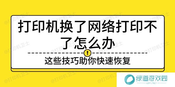 打印机换了网络打印不了怎么办