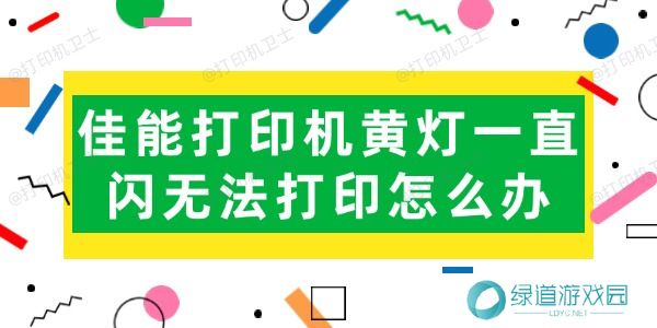 佳能打印机黄灯一直闪无法打印怎么办 佳能打印机黄灯一直闪无法打印怎么办