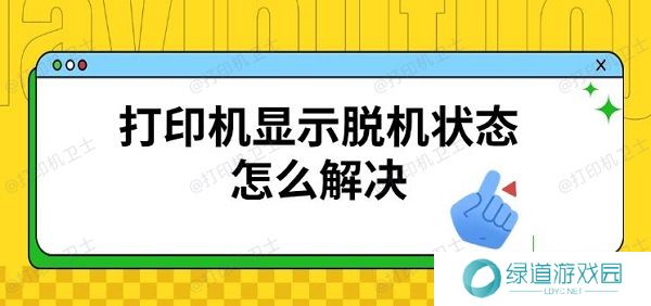 打印机显示脱机状态怎么解决,恢复连接方法 打印机显示脱机状态怎么解决,恢复连接方法