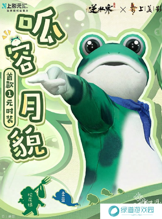 逆水寒手游葫芦兄弟联动青蛙时装获取方法