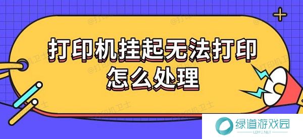 打印机挂起无法打印怎么处理
