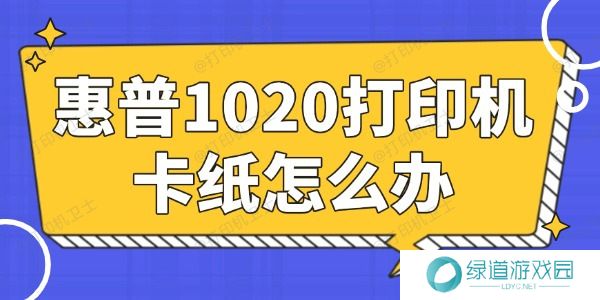 惠普1020打印机卡纸怎么办 简单易懂的小妙招 惠普1020打印机卡纸怎么办 简单易懂的小妙招