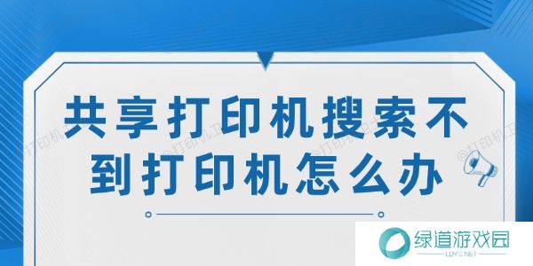 共享打印机搜索不到打印机怎么办 共享打印机搜索不到打印机怎么办