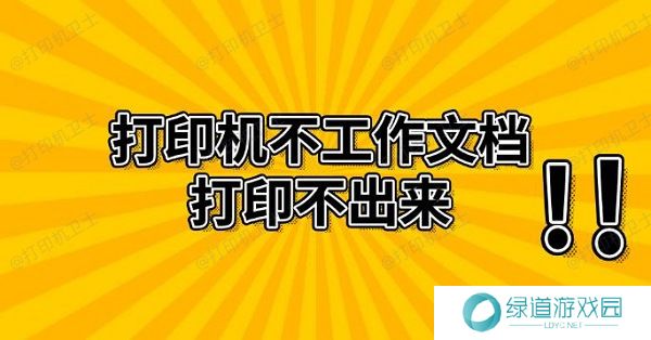 打印机不工作文档打印不出来 解决方法推荐 打印机不工作文档打印不出来 解决方法推荐