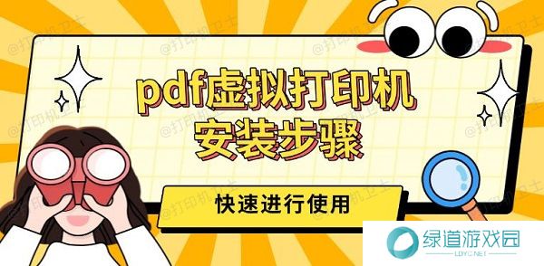 pdf虚拟打印机安装步骤，三步快速进行使用