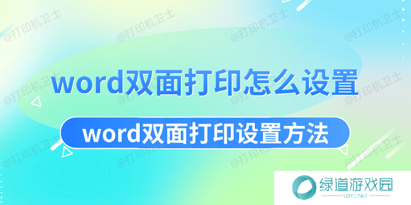 word双面打印怎么设置 word双面打印设置方法 word双面打印怎么设置 word双面打印设置方法