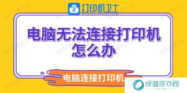 电脑无法连接打印机怎么办