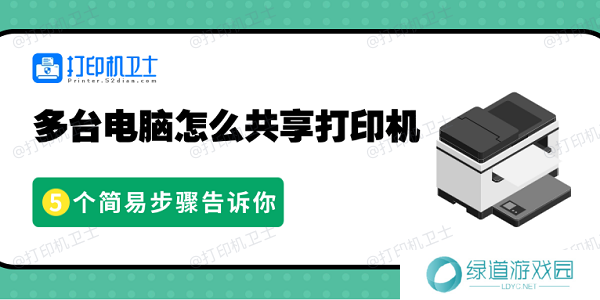 多台电脑怎么共享打印机 5个简易步骤告诉你 多台电脑怎么共享打印机 5个简易步骤告诉你