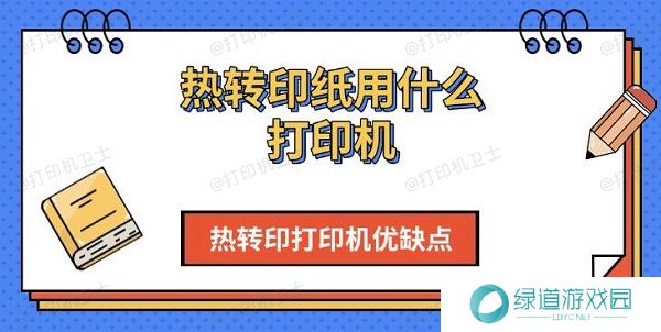 热转印纸用什么打印机，热转印打印机优缺点介绍