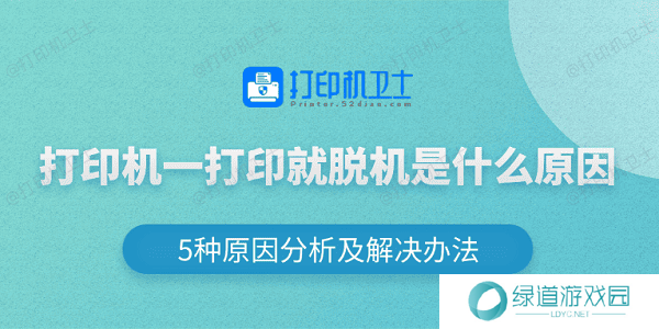打印机一打印就脱机是什么原因 5种原因分析及解决办法