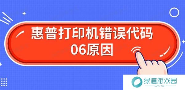 惠普打印机错误代码06原因 解决Er06方法 惠普打印机错误代码06原因 解决Er06方法