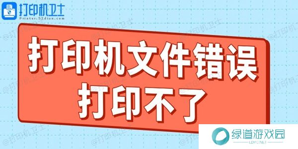打印机文件错误打印不了什么原因 教你轻松搞定! 打印机文件错误打印不了什么原因 教你轻松搞定!