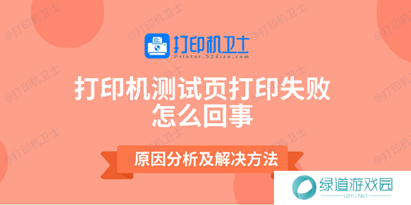 打印机测试页打印失败怎么回事 原因分析及解决方法 打印机测试页打印失败怎么回事 原因分析及解决方法