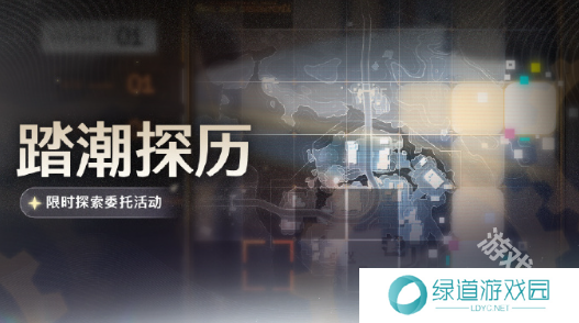 鸣潮踏潮探历活动玩法介绍