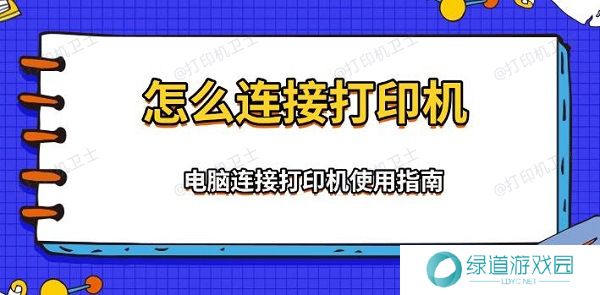 怎么连接打印机,电脑连接打印机使用指南 怎么连接打印机,电脑连接打印机使用指南