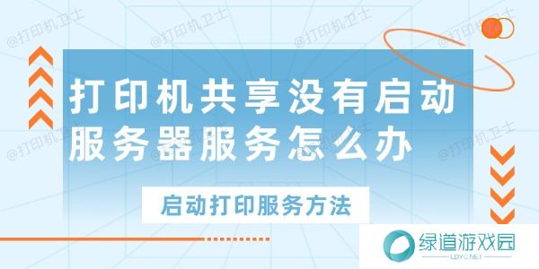 打印机共享没有启动服务器服务怎么办