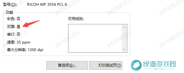检查打印机是否支持双面打印 检查打印机是否支持双面打印