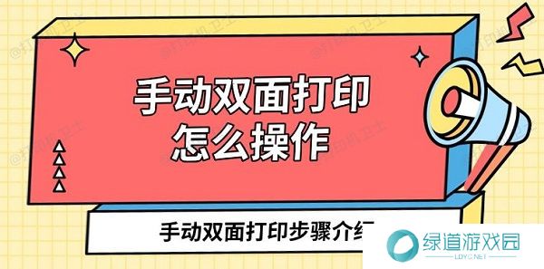 手动双面打印怎么操作 手动双面打印步骤介绍