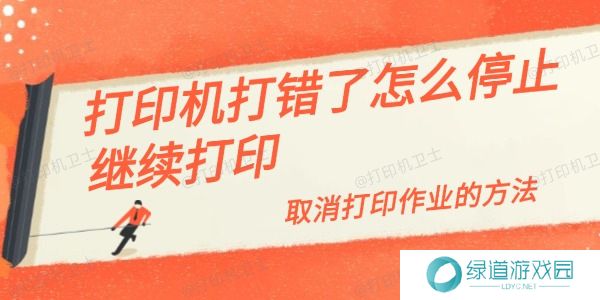 打印机打错了怎么停止继续打印 打印机打错了怎么停止继续打印