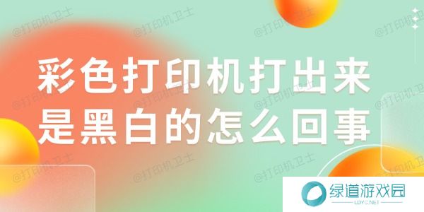 彩色打印机打出来是黑白的怎么回事