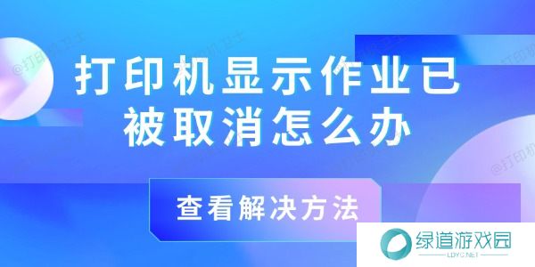 打印机显示作业已被取消怎么办 打印机显示作业已被取消怎么办