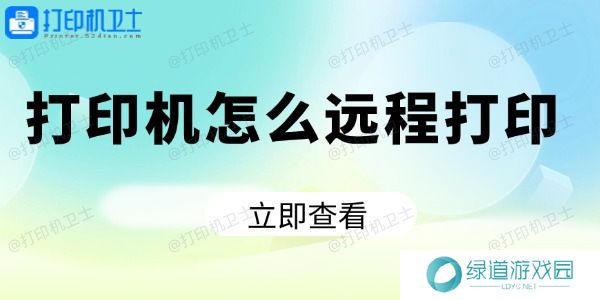 打印机怎么远程打印