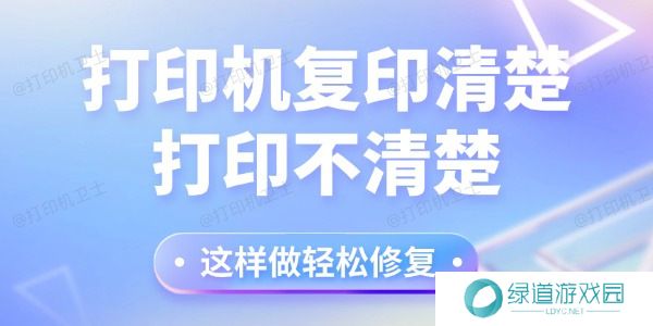 打印机复印清楚打印不清楚怎么回事