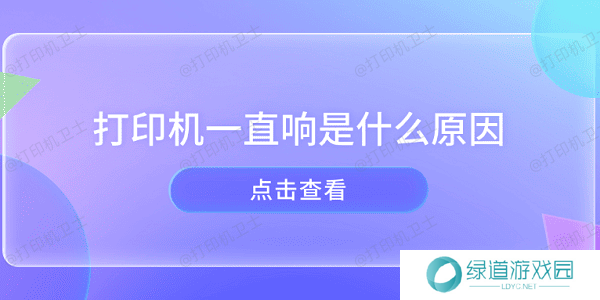 打印机一直响是什么原因 打印机异响的原因及解决方法