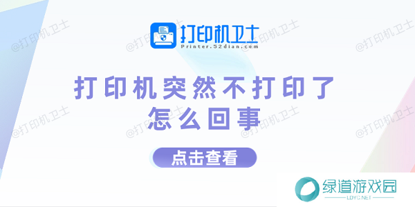 打印机突然不打印了怎么回事 打印机不打印的原因及解决方法