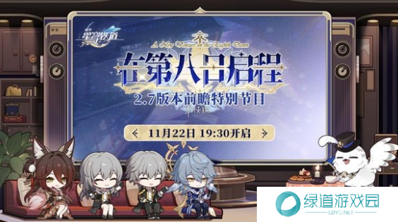 崩坏星穹铁道2.7前瞻直播什么时候开始