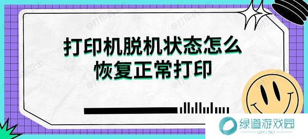 打印机脱机状态怎么恢复正常打印解决指南