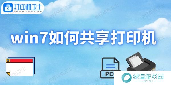 win7如何共享打印机 win7如何共享打印机