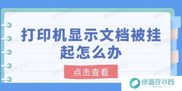 打印机显示文档被挂起怎么办